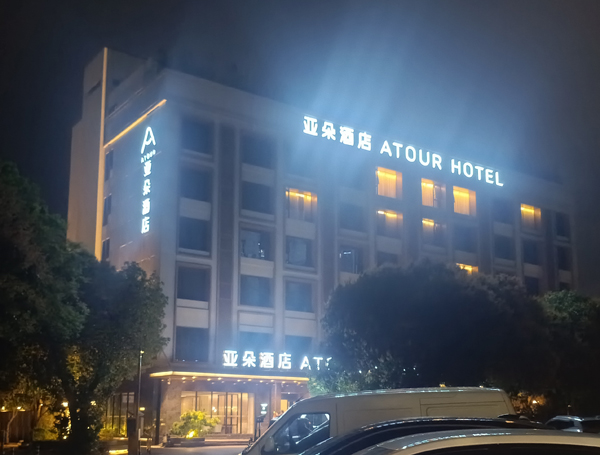 珠海高新区大学城政务中心亚朵酒店
