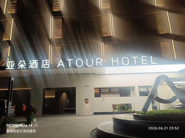 亚朵酒店(珠海金湾华发商都航空新城店)
