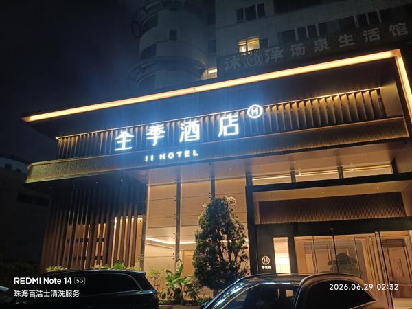 全季酒店(珠海香洲环宇城明珠南路店)