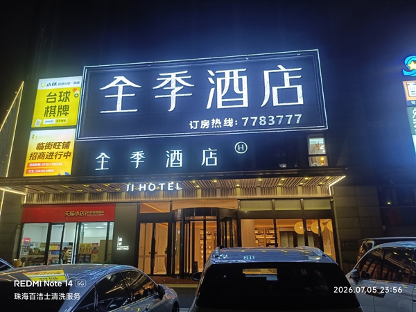 全季酒店(珠海航空新城店)